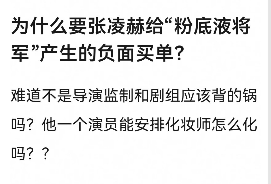 一个演员能决定什么妆造。。确实不能全怪张凌赫 