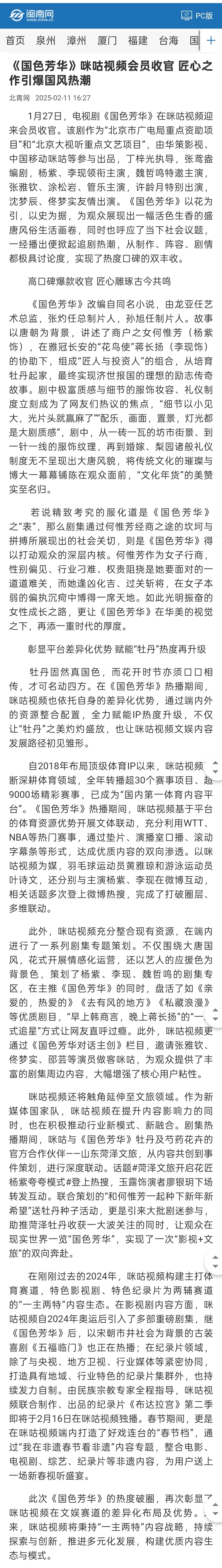 国色芳华虽已收官 但各大官媒网站含“国色芳华”量仍在升高！闽南网高度夸赞国色芳华