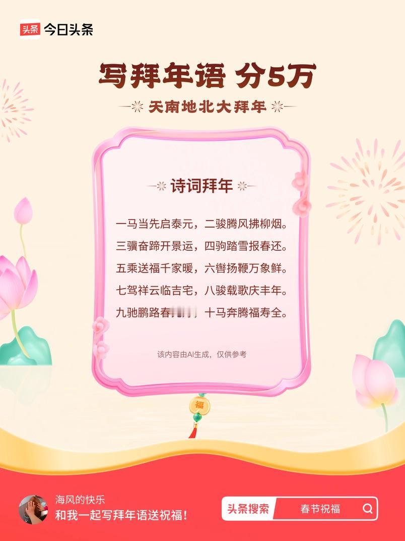 写拜年语送祝福新春拜年送祝福！我的祝福是：“一马当先启泰元，二骏腾风拂柳烟。三骥