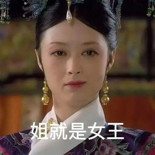 蒋欣 华妃又要放肆一回了 只要活的够久就能看到甄嬛传全员重聚，太好了，是华妃啊，