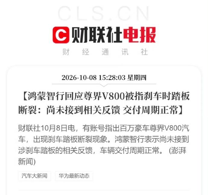 尊界V800刹车踏板支架断裂这事，鸿蒙智行的初步回应了。

回应里说了二件事：