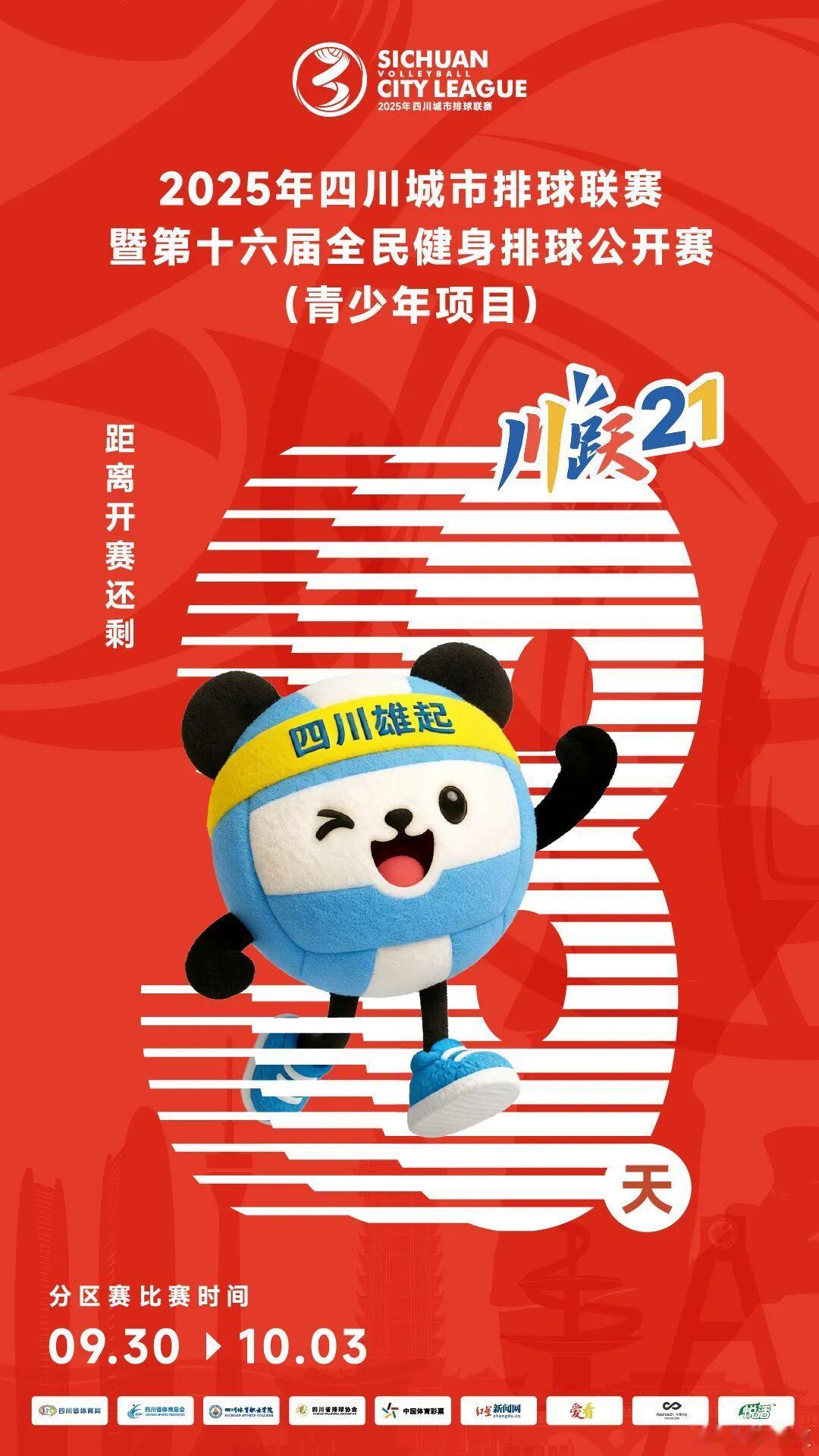 中国女排中国排坛动态四川城市排球联赛来了！传承女排精神，铸就传奇，四川城市排球联