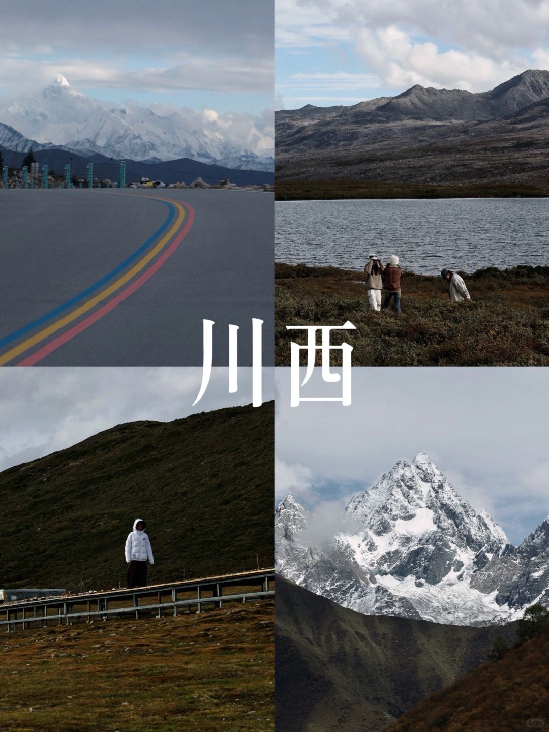 我在川西拍的一些照片🏔️“世界埋在雪山里”
