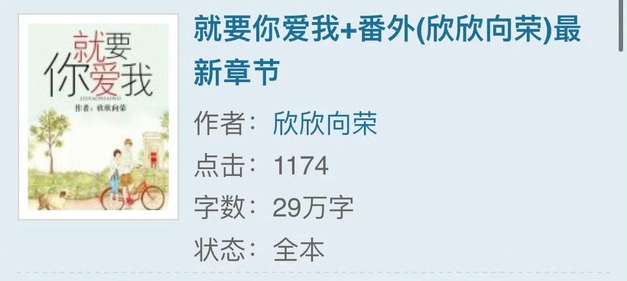 小说推荐：《就要你爱我》 作者:欣欣向荣简评：娇气心机小公主vs迟钝坚毅兵哥哥，