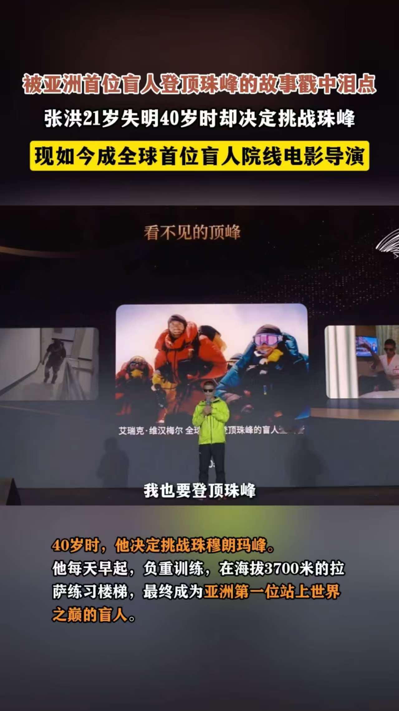 亚洲首位盲人登顶珠峰的故事太燃了 登顶不是终点，张洪转身成为全球首位盲人电影导演