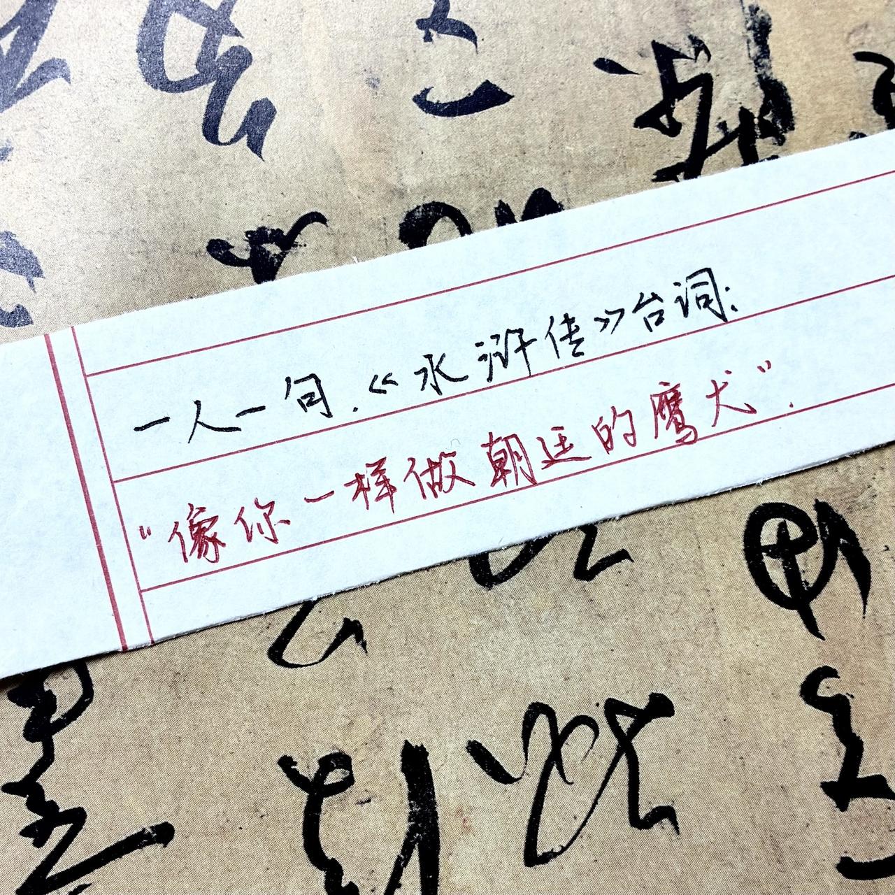 水浒传摘抄 手写手写文字