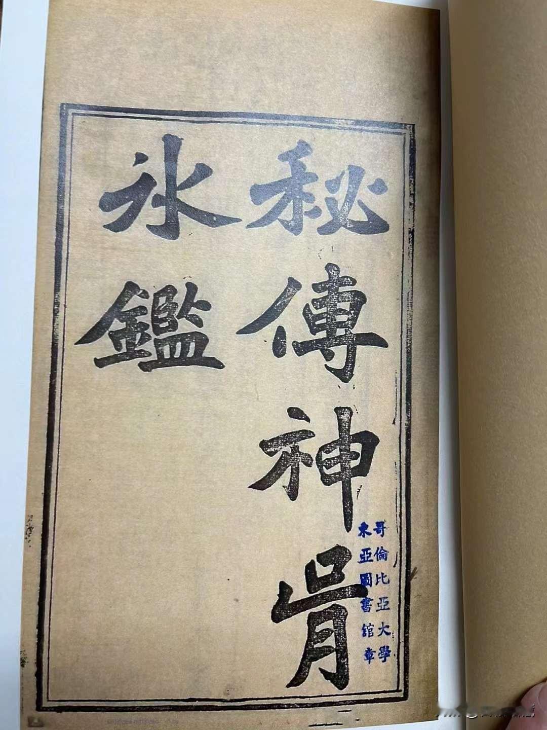 《秘传神骨水鉴》清道光己丑岁，仲春香山曾大经纶阁氏書，神骨章第一，刚桑章第二，容