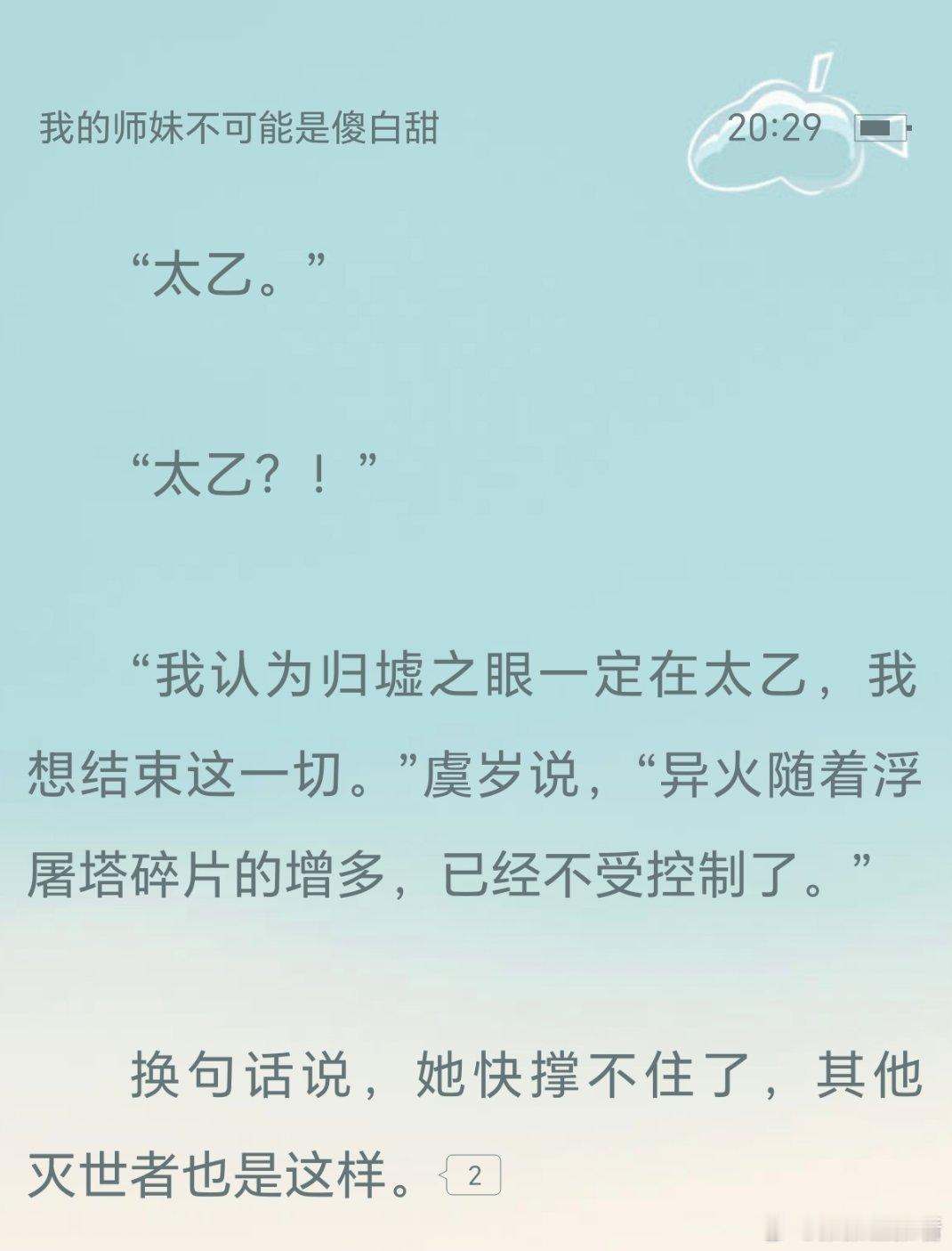 岁岁：救自己就是在救世。真讽刺啊被世人追杀的灭世者反而在救世。 