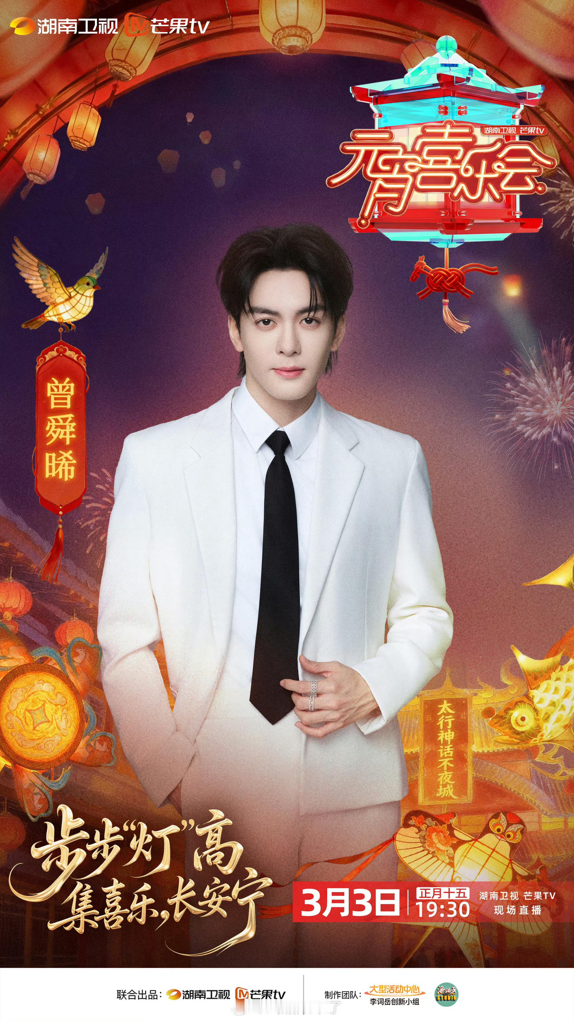 曾舜晞官宣加盟湖南卫视元宵喜乐会 湖南卫视元宵喜乐会阵容官宣