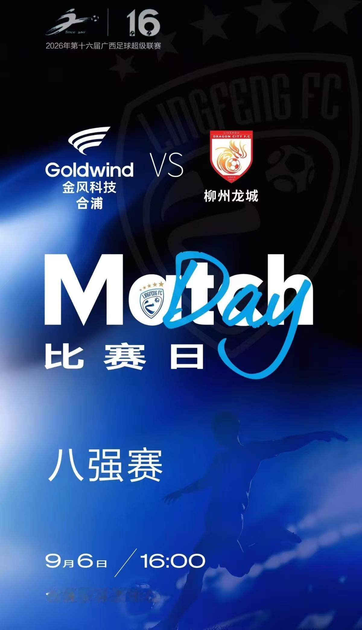 ⚽赛事预告｜桂超八强对决广西足球超级联赛四分之一决赛淘汰赛。🏟对阵：2026桂