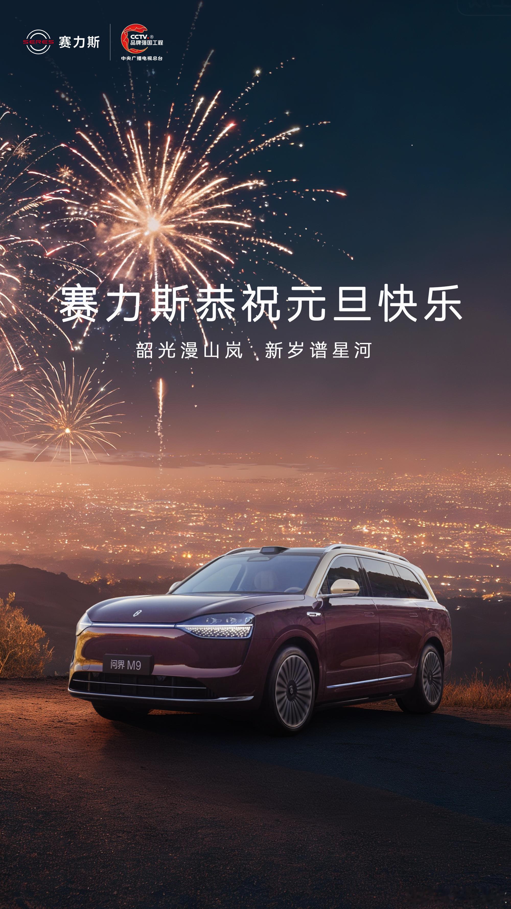 2026年，愿每一次出发，都能温暖抵达。祝朋友们元旦快乐，新年安康！赛力斯问界元