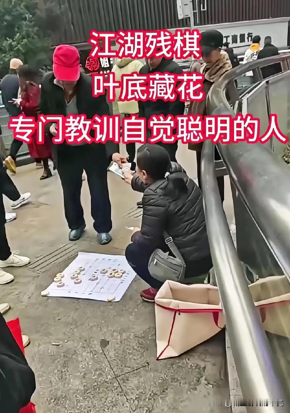 江湖残棋，专门吃自觉聪明的人。在街头摆残棋的人，一般有几个人的团伙作案的哦。刚刚
