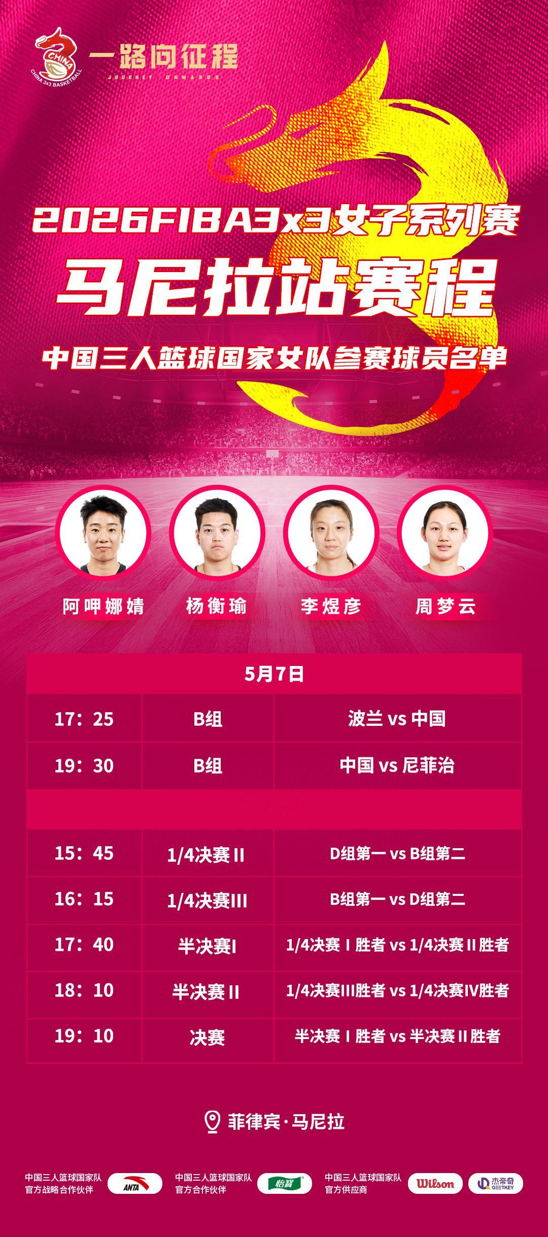 【预告】5月7日，2026FIBA3x3女子系列赛马尼拉站的比赛即将开打，中国三