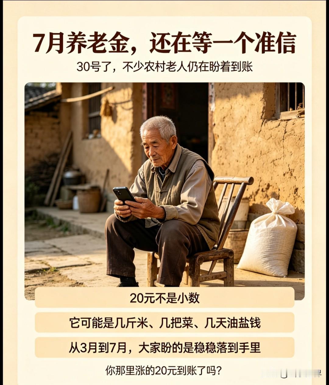 今天就30号了。
 
刚才我拿起手机查了一下，7月份的养老金还没到账。心里多少有