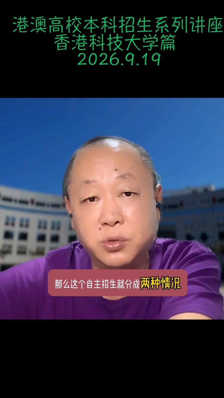 港澳高校本科招生系列讲座：香港科技大学篇。
香港科技大学除了针对内地的普通高考生