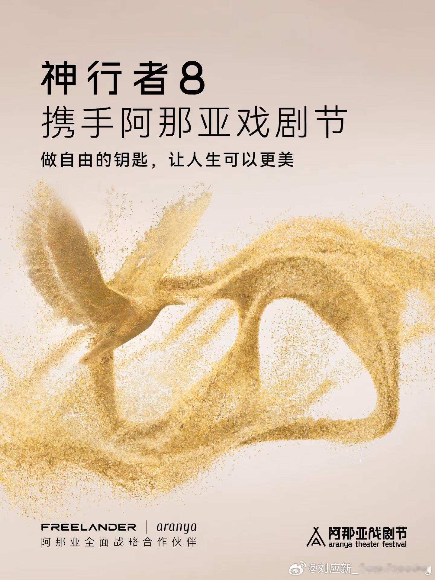 FREELANDER神行者与阿那亚正式达成全面战略合作，双方将以2026阿那亚戏