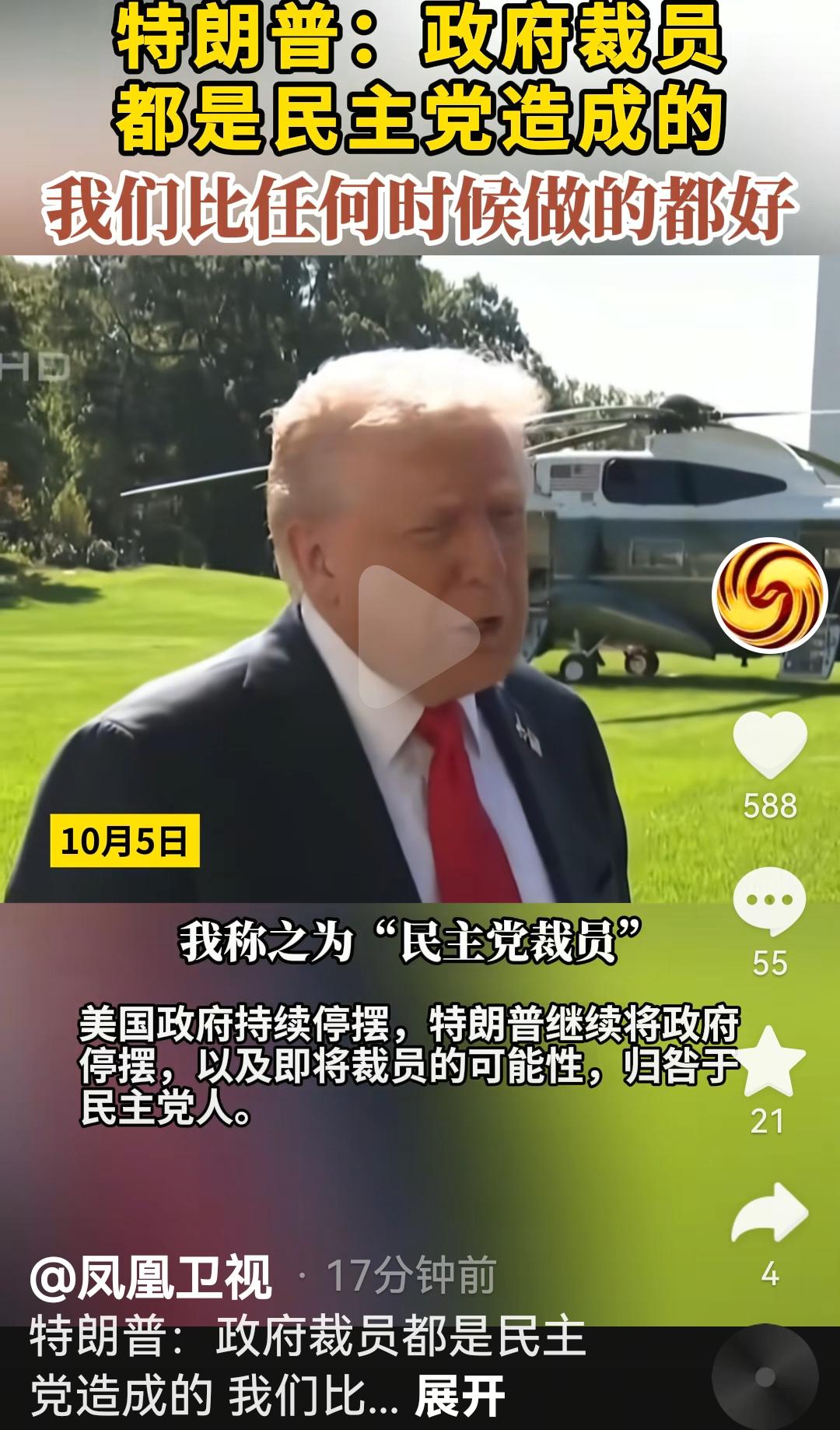特朗普公开说了，政府停摆和裁员都是民主党的责任
根据媒体报道，特朗普最新发文说政
