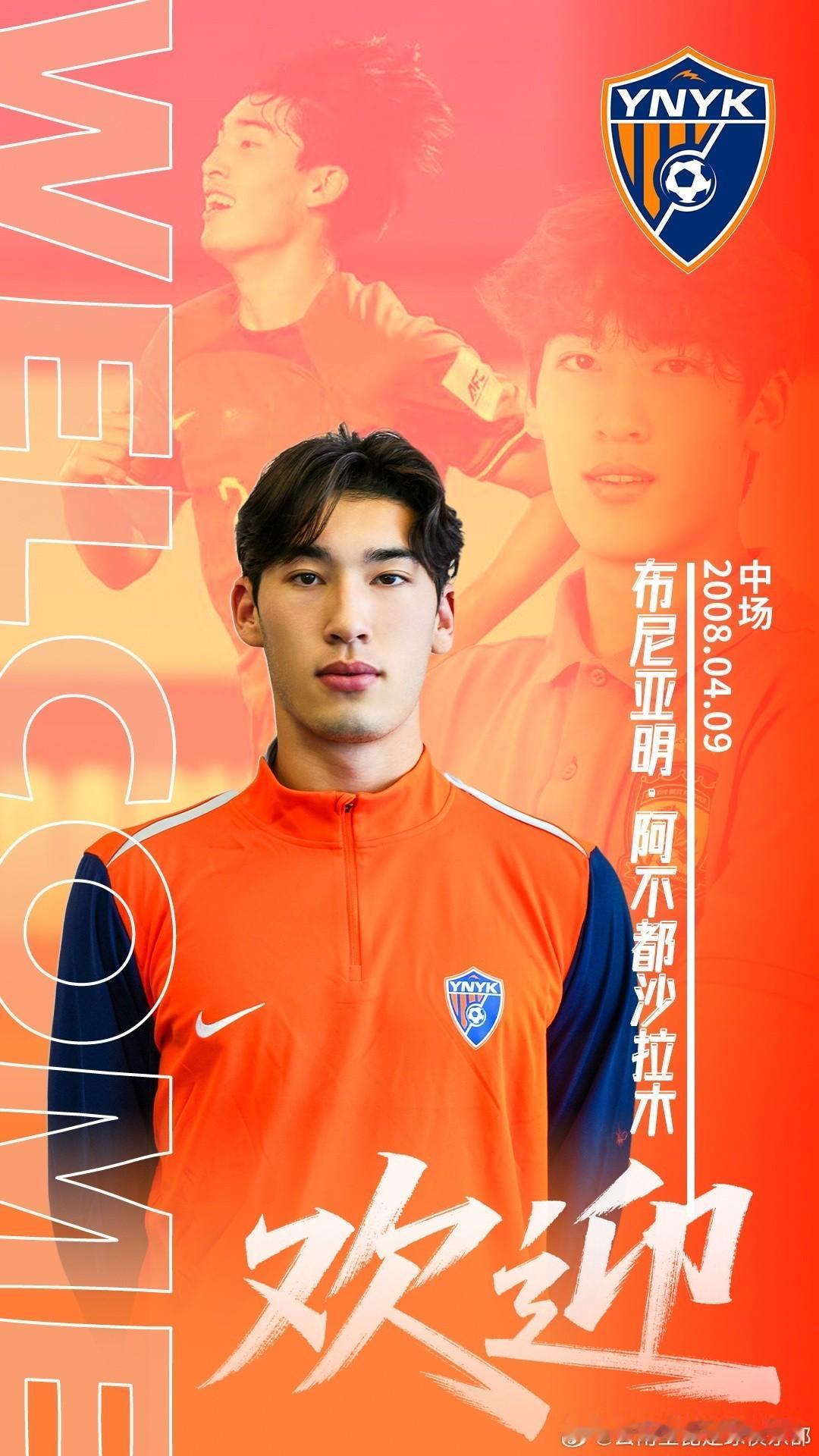 ——云南玉昆从恒大足校签下17岁的U19国青前锋布尼亚明￼！玉昆官宣签约布尼亚明