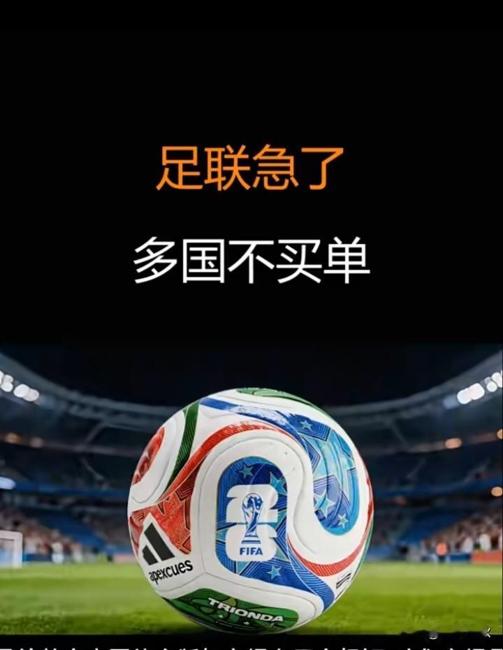 国际足联（FlFA）2026世界杯直播版权在央视受挫，央视拒绝国际足联天价“摊派