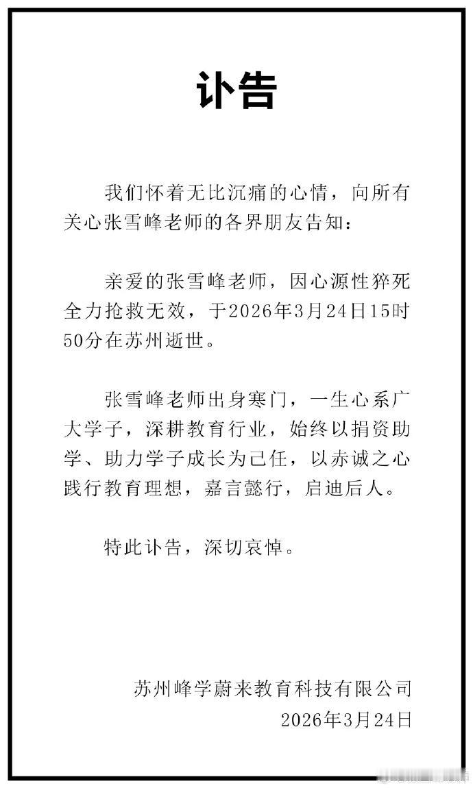 没想到教育网红大V张雪峰真的去世了。我对他最大的印象就是他是一位很接地气、很有活
