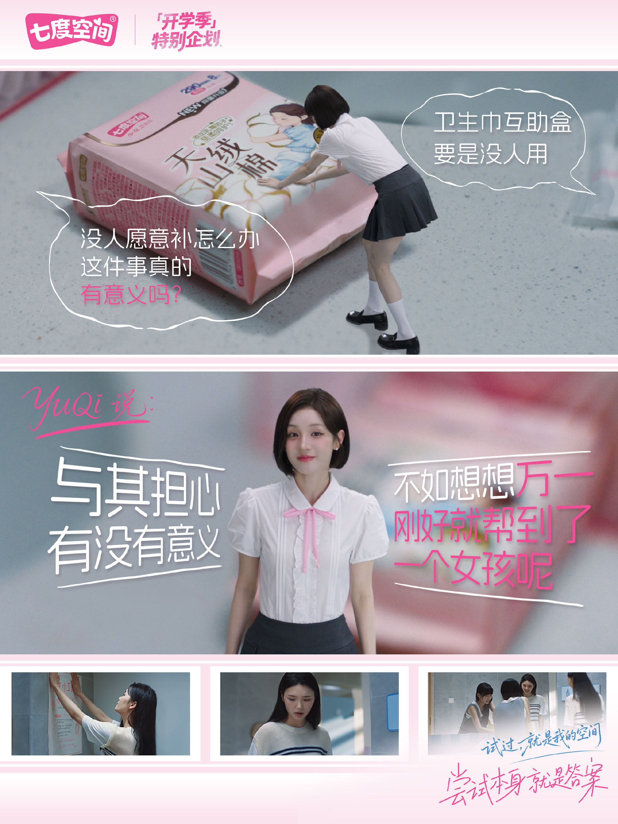 和雨琦学姐一起自在开学宋雨琦七度空间品牌代言人  看了七度空间这条开学季短片，我