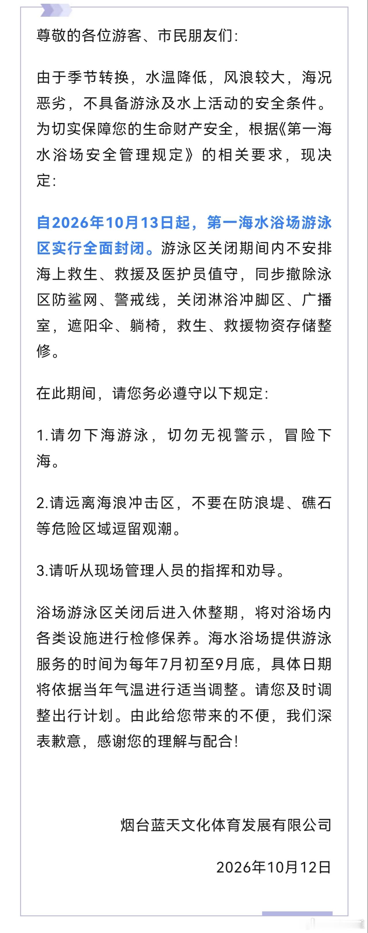 烟台频道 由于天气变冷，10月13日起，烟台第一海水浴场游泳区实行全面封闭。游泳