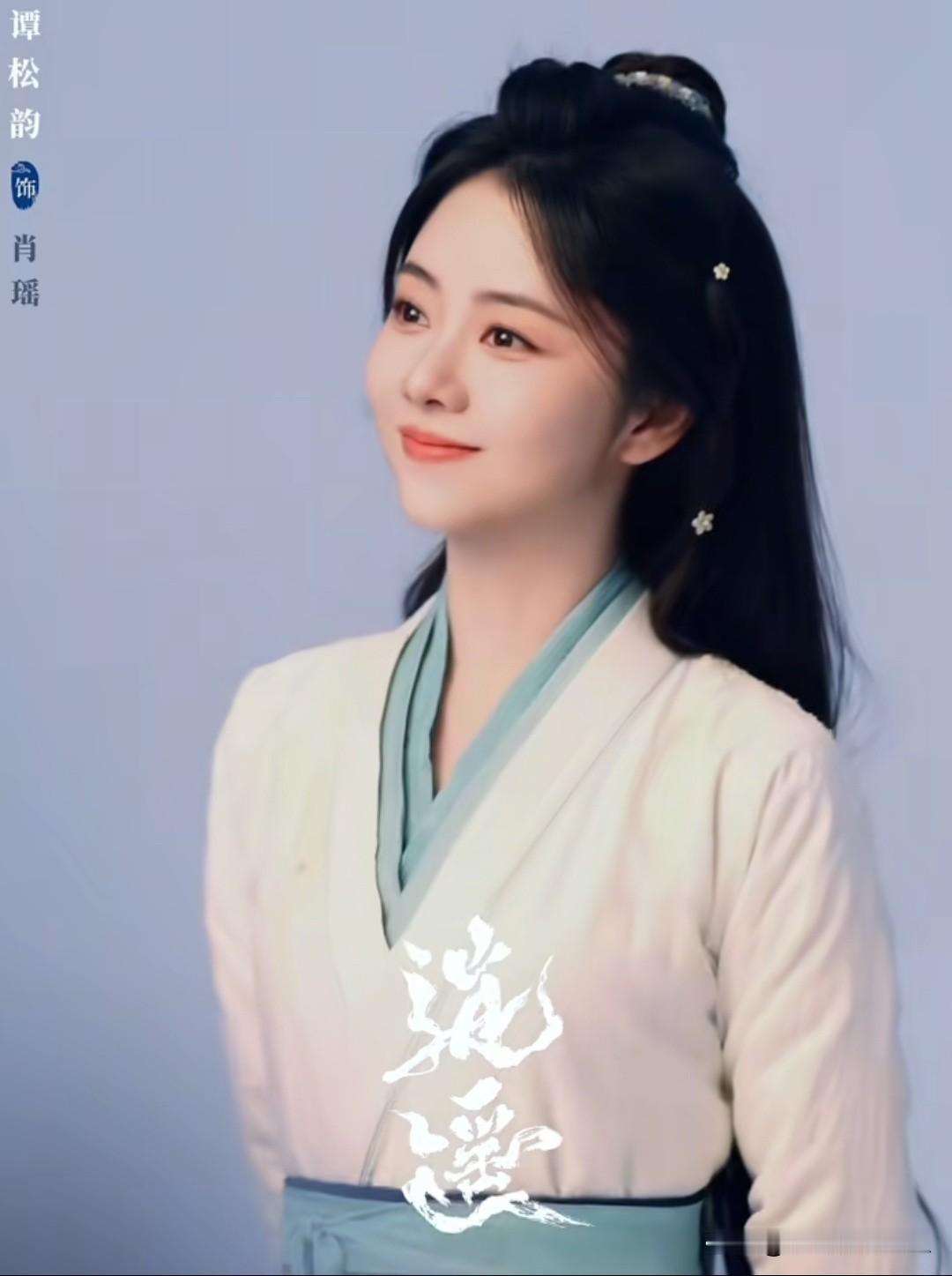 一直很喜欢松韵的古装剧，这次演肖瑶更是惊喜。她的古装造型适配度很高，动作仪态都符