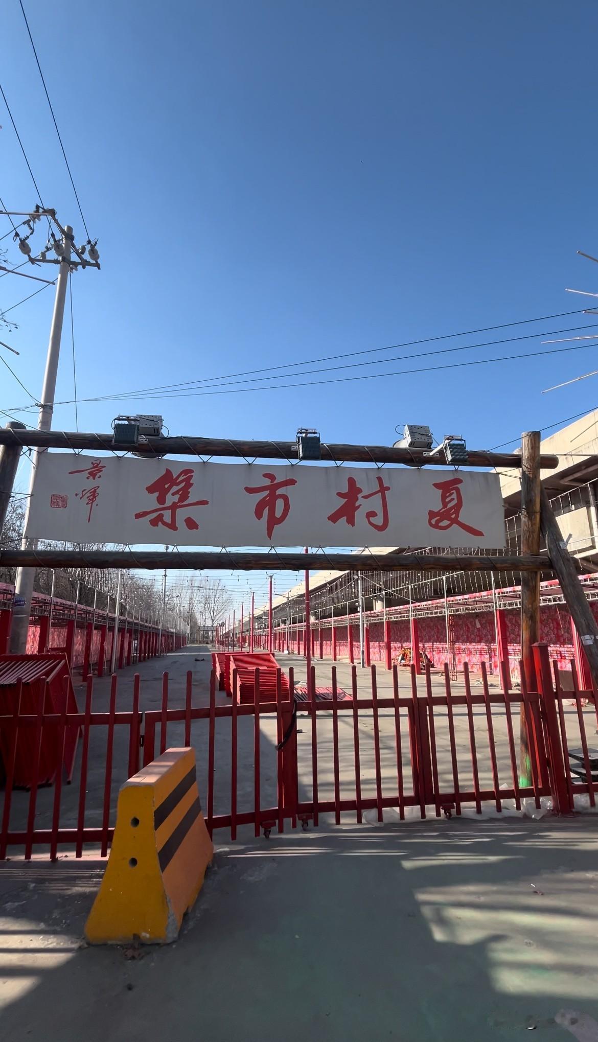 房山夏村庙会今年什么情况？
之前总在夏村，去年又在夏村摆摊，
好多朋友都问我，夏