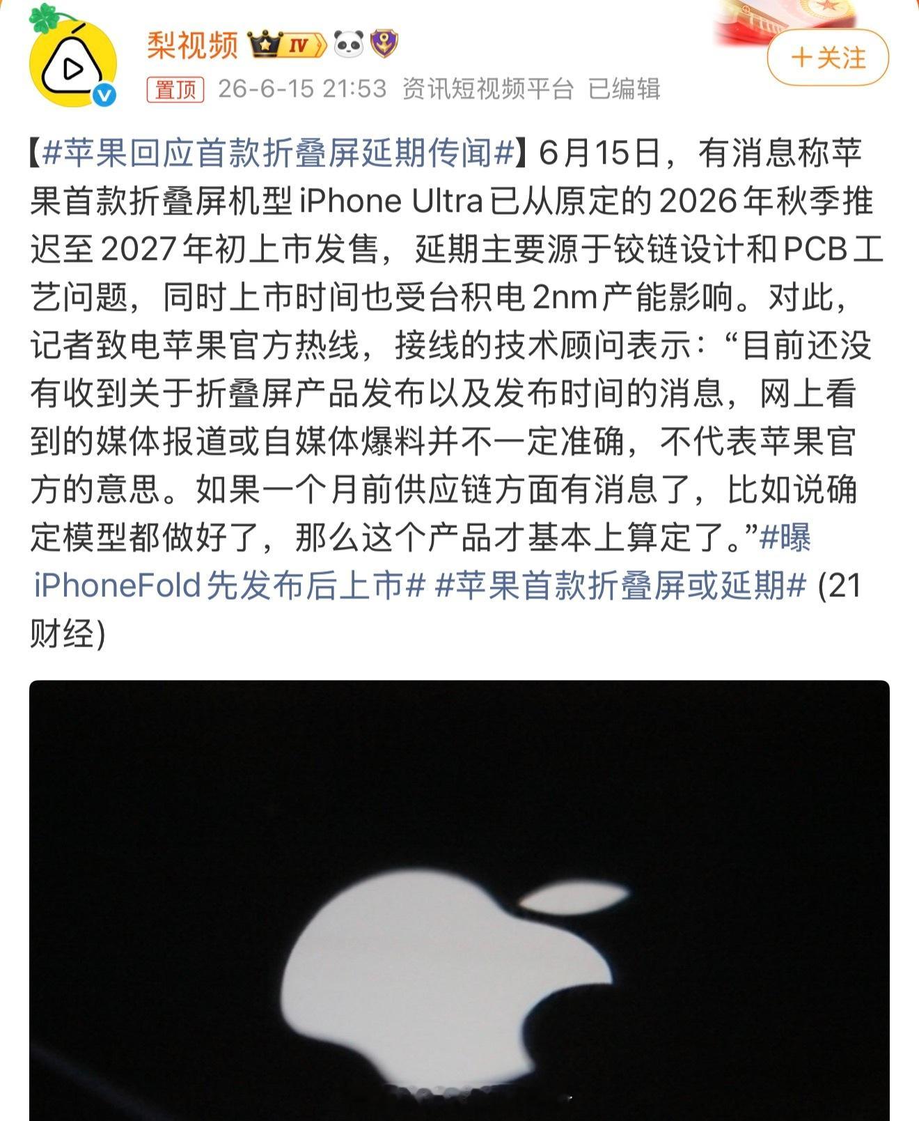 苹果回应首款折叠屏延期传闻前两天供应链的跟我说苹果的折叠屏配笔，是所有折叠屏中最