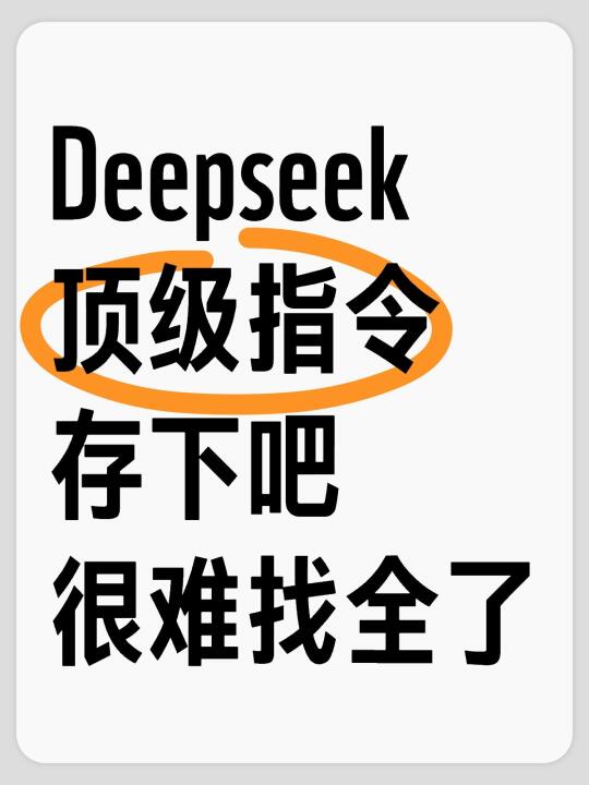 吐血整理！DeepSeek神级指令，好用到爆！