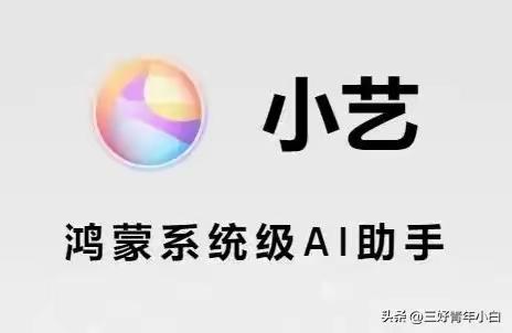 “ 小艺 ”是华为鸿蒙系统内置的系统级AI智能助手，依托盘古大模型可向手机、平板