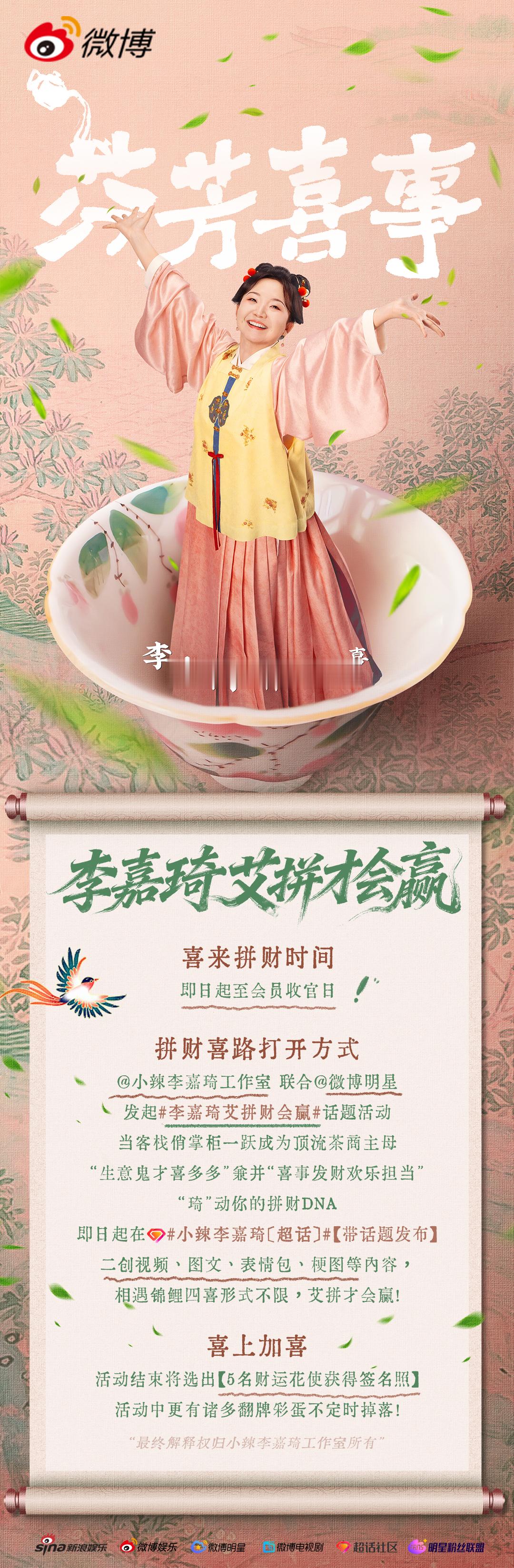 芬芳喜事 看了艾四喜，一定爱自己。联合共同发起李嘉琦艾拼财会赢 话题活动。即日起
