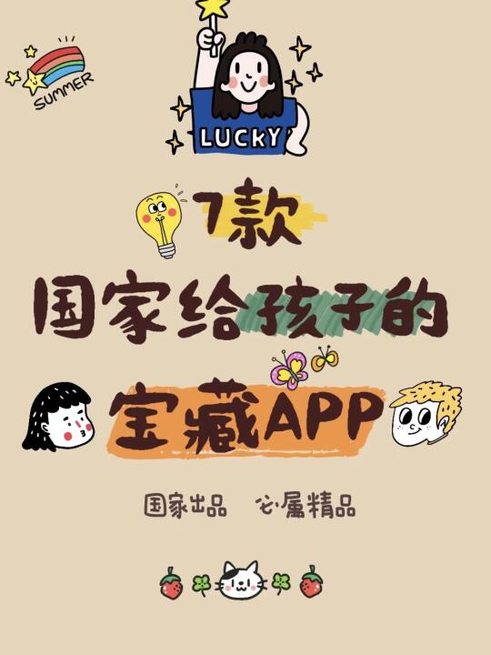 🔥7款国家给孩子的宝藏APP‼️