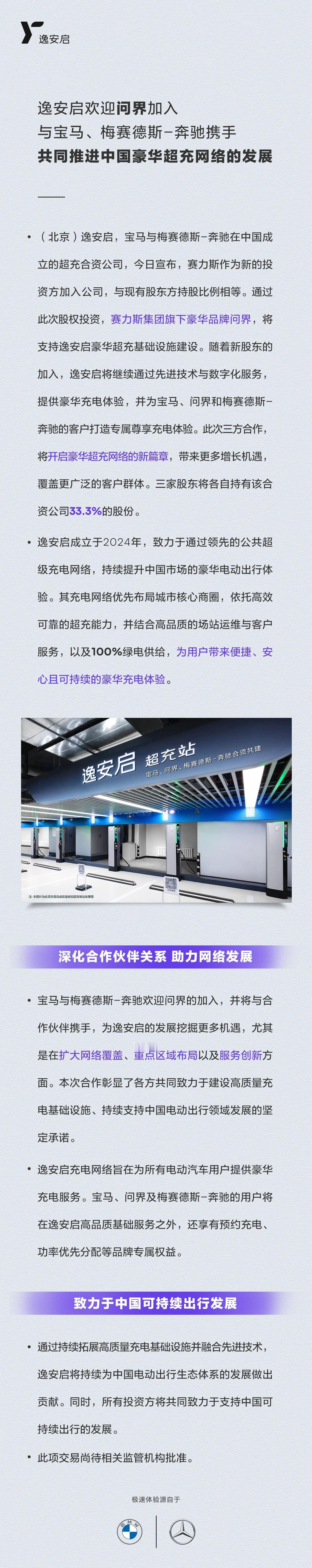 以后问界和宝马奔驰一起充电 宝马与梅赛德斯-奔驰在中国成立的超充合资公司——逸安