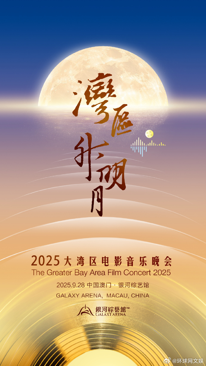 【一起期待！#湾区升明月晚会官宣#】9月28日，2025湾区升明月——大湾区电影
