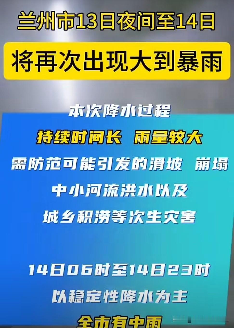 兰州人注意！今晚有可能大到暴雨连夜来袭⚠️
兰州市气象局最新预警！
7月13日夜