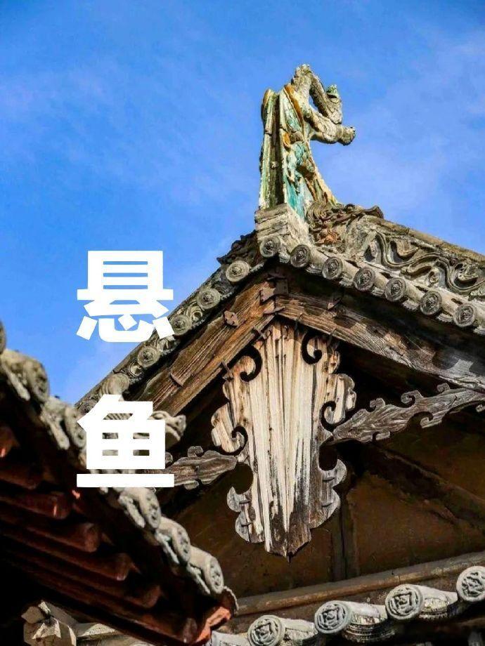 古建筑屋顶上的鱼形图案叫什么？ 悬鱼位于悬山或歇山式屋顶建筑两端山面的博风板相交
