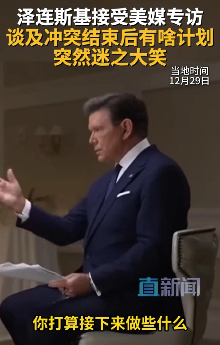 泽连斯基大笑回应卸任后安排 2025年12月29日，在和特朗普会晤后，泽连斯基面