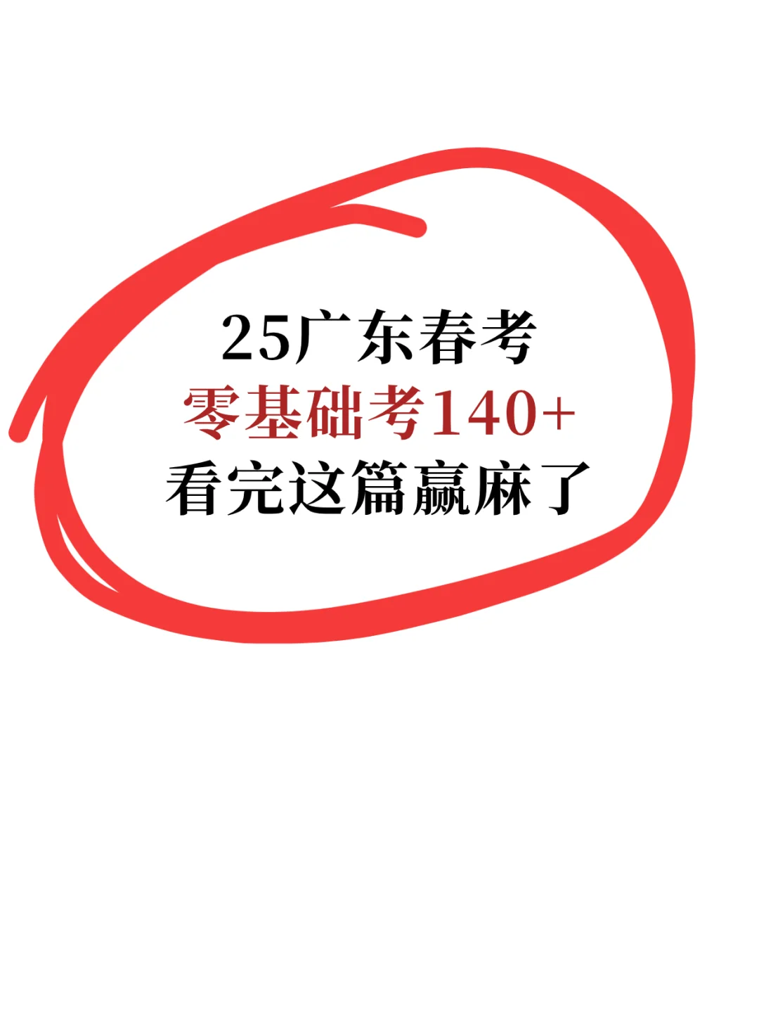 25广东小高考|英语零基础到140+