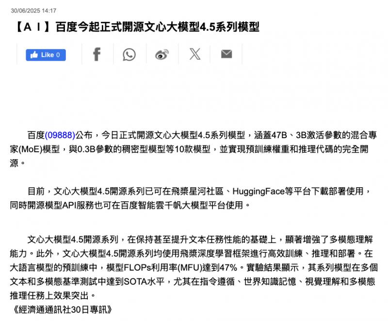 中国AI开源新标杆，百度文心4.5全球刷屏，海外开发者高呼“行业标准被刷新”
中