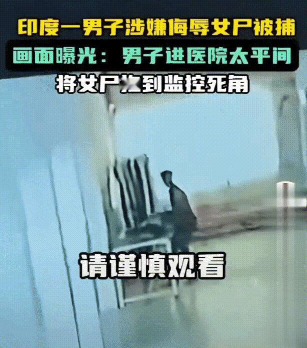 侮辱尸体罪！[发怒]
记住了，这是刑事犯罪！

近日，一则视频旧闻冲上网络，20