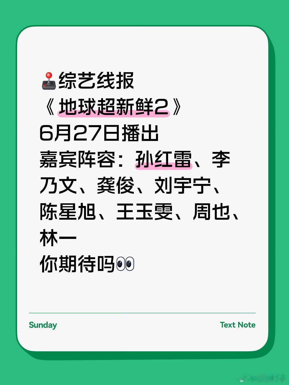 🍉综艺线报🍠《地球超新鲜2》6月27日播出嘉宾阵容：孙红雷、李乃文、龚俊、刘