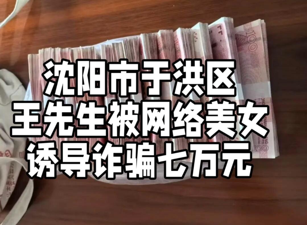 2026年3月下旬，沈阳市于洪区发生一起惊险的网络诈骗案。65岁的王先生在网上结