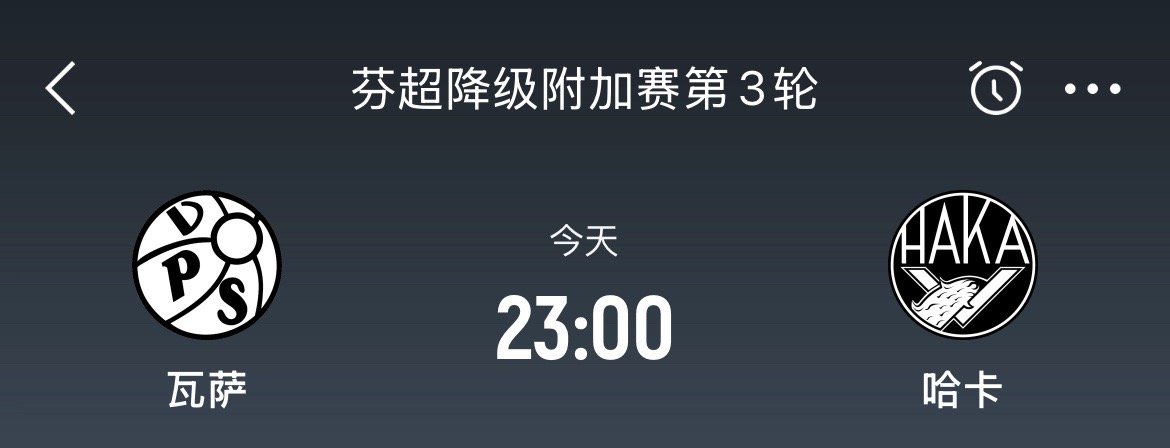 001芬超 瓦萨vs哈卡（情报） 1、进入保级组之后强势领跑的瓦萨虽然已经提前完
