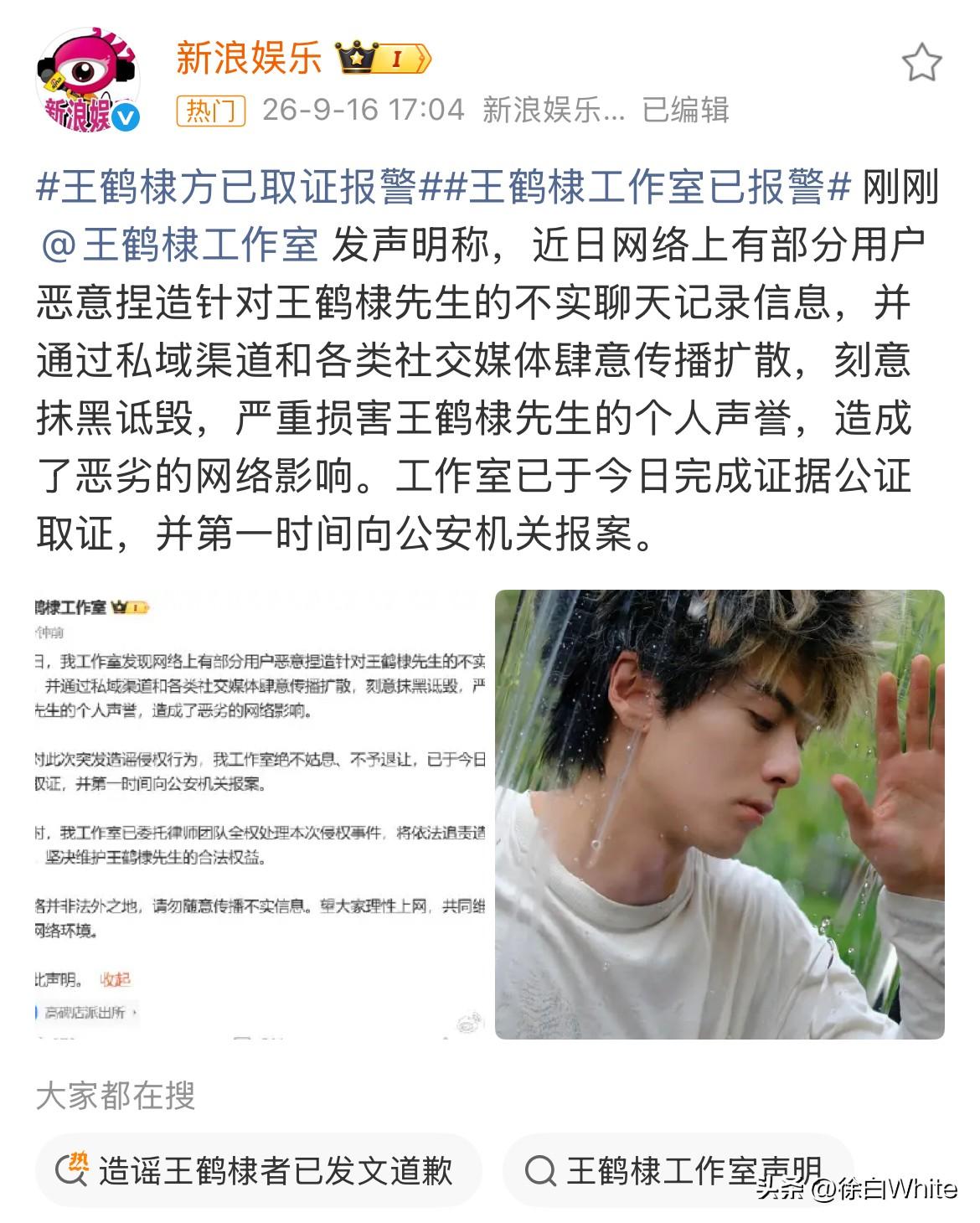 9月16日，王鹤棣空降热搜，工作室发声明，控诉有人发不实聊天记录，刻意抹黑王鹤棣