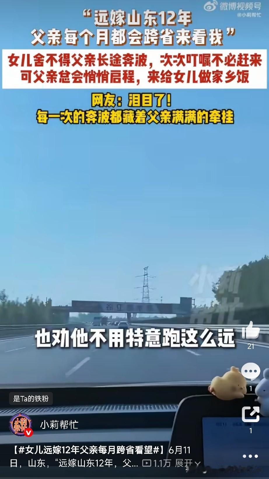 山东一位远嫁的女儿，发了一段话，看哭无数人。

她说：远嫁山东12年，父亲每个月