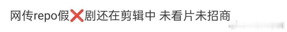 敖瑞鹏 这边已辟谣！昨天的网传repo假，剧还在剪辑中，未看片未招商 ！发这种假