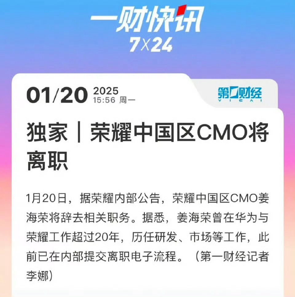 荣耀中国区CMO将辞职 海荣总也要离开荣耀啊，太可惜了……荣耀人员变动有点大，我