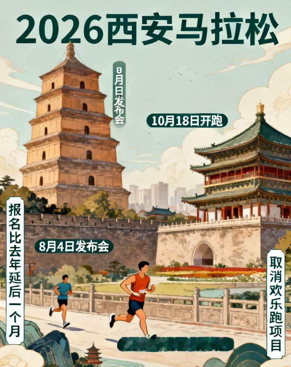 2026西安马拉松有新消息，8月4日下周二召开发布会，按往年节奏当天或将开启报名