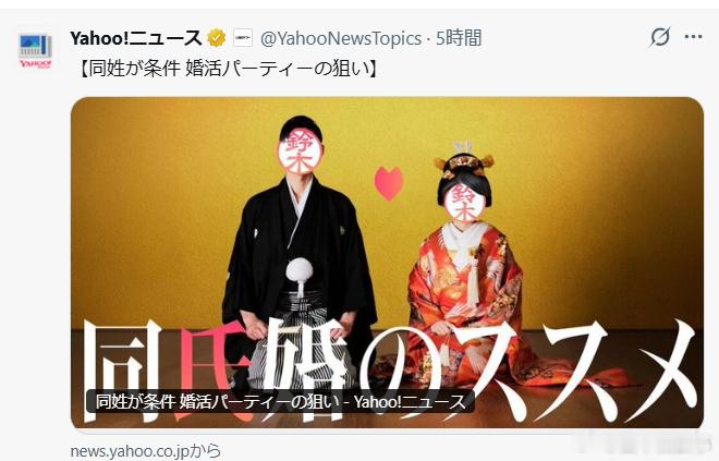 【日本出现“同姓婚活派对”】在日本选择性夫妻别姓制度尚未实现的背景下，一种要求男